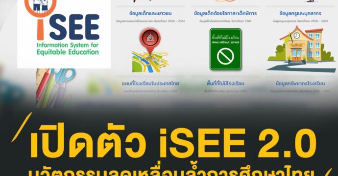 เปิดตัว iSEE 2.0 นวัตกรรมลดเหลื่อมล้ำการศึกษาไทย
