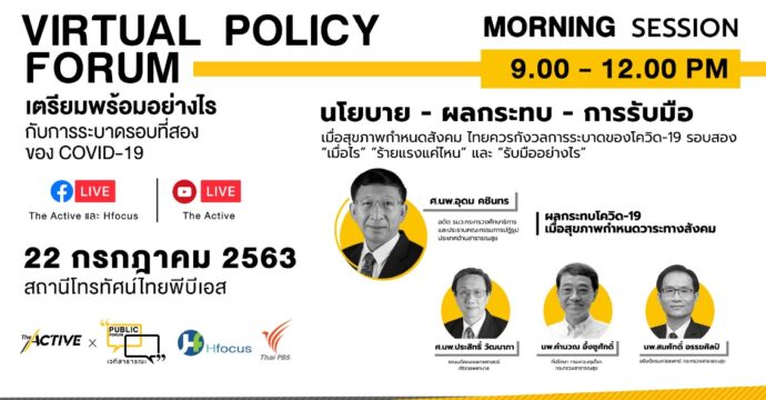 Virtual Policy Forum | นโยบาย – ผลกระทบ – การรับมือ (1/2)