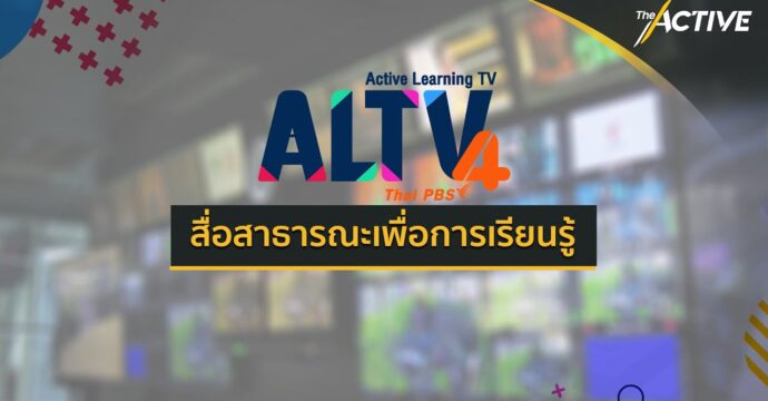 ALTV สื่อสาธารณะเพื่อการเรียนรู้