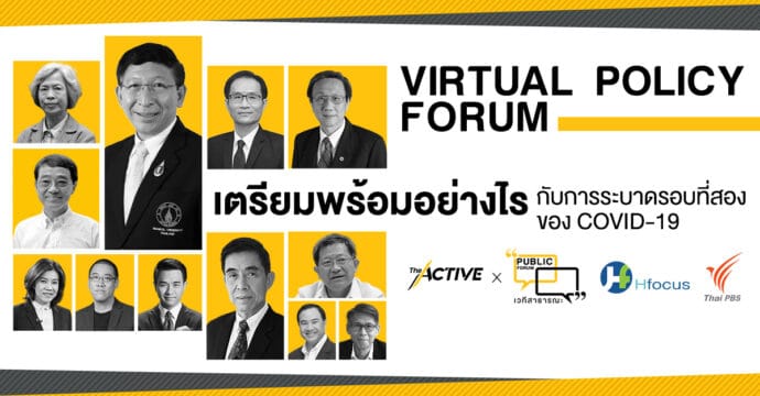 Virtual Policy Forum: เตรียมพร้อมอย่างไรกับการระบาดรอบที่สอง ของ COVID-19