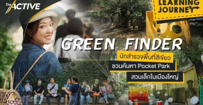 Green Finder นักสำรวจพื้นที่สีเขียว ชวนค้นหา Pocket Park