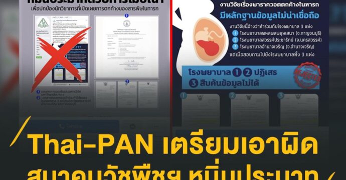Thai-PAN เตรียมเอาผิดสมาคมวัชพืชฯ หมิ่นประมาท