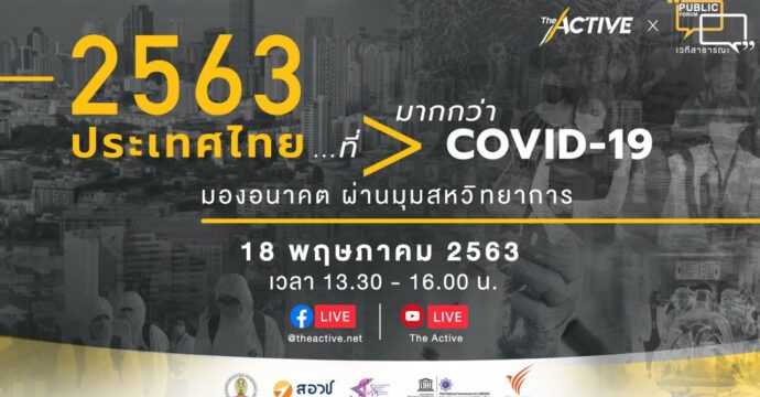 Public Forum: 2563​ ประเทศไทยมากกว่า​ COVID-19​ มองอนาคตผ่านมุมสหวิทยาการ​
