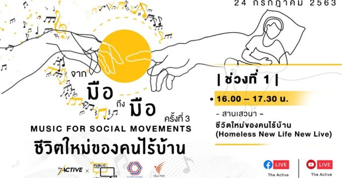 Public Forum: จากมือถึงมือ ครั้งที่ 3 : ชีวิตใหม่คนไร้บ้าน ช่วงที่ 1