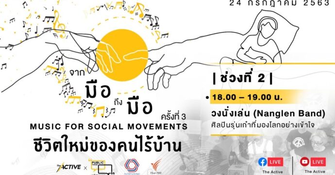 Public Forum: จากมือถึงมือ ครั้งที่ 3 : ชีวิตใหม่คนไร้บ้าน ช่วงที่ 2