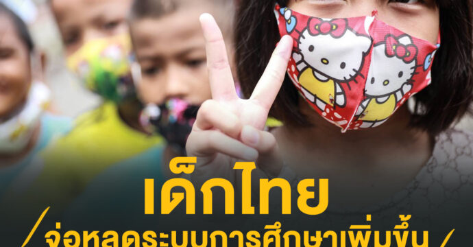 เด็กไทยจ่อหลุดระบบการศึกษาเพิ่มขึ้น
