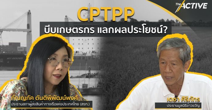 “CPTPP” แลกผลประโยชน์ใคร ?