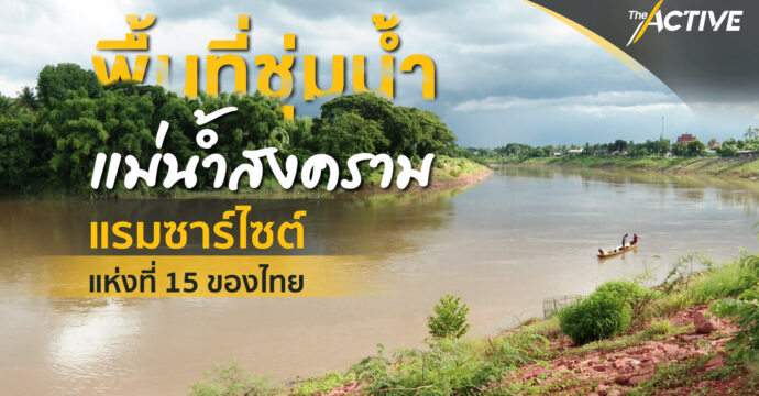 พื้นที่ชุ่มน้ำ แม่น้ำสงคราม แรมซ่าร์ไซต์แห่งที่ 15 ของไทย