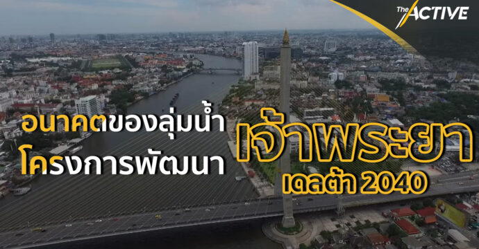 อนาคตของลุ่มน้ำเจ้าพระยา กับ โครงการพัฒนา เดลต้า 2040