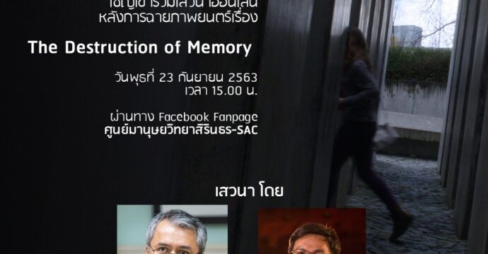 เสวนาหลังชมภาพยนตร์เรื่อง “The Destruction of Memory “