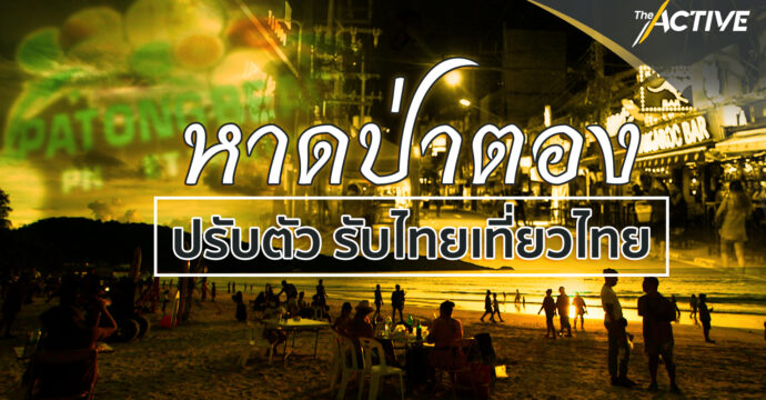 หาดป่าตอง ปรับตัว รับ ไทยเที่ยวไทย