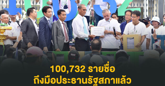 100,732 รายชื่อ ถึงประธานรัฐสภา