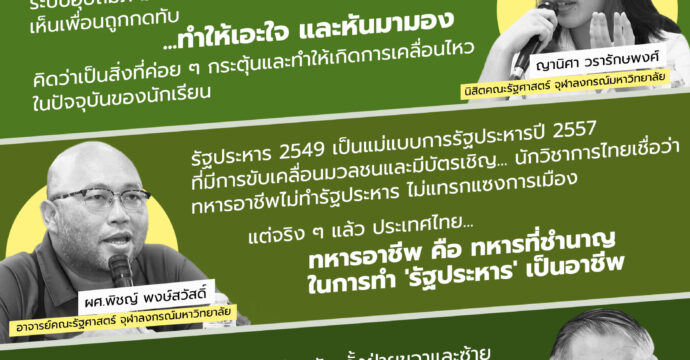 “รัฐประหาร 19 กันยาฯ” การเมืองไทยร่วมสมัย ผ่านมุมมองของคนสามรุ่น