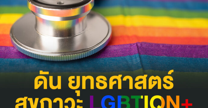 ดัน ยุทธศาสตร์ สุขภาวะ LGBTIQN+