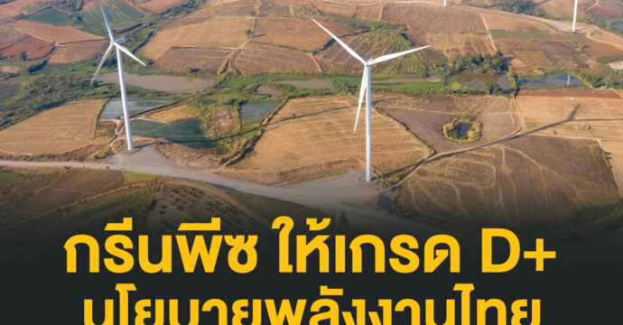 “กรีนพีซ” ให้เกรด D+ นโยบายพลังงานไทย