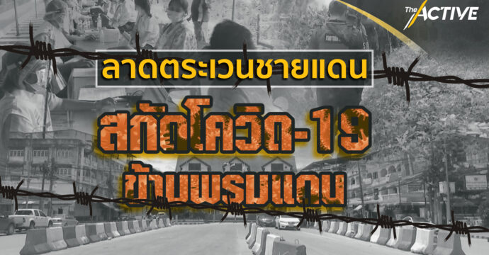 ลาดตระเวนชายแดน สกัดโควิด-19 ข้ามพรมแดน