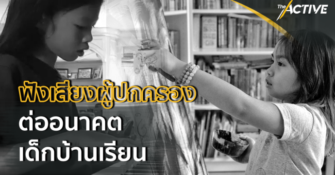 ฟังเสียงผู้ปกครอง ต่ออนาคตเด็กบ้านเรียน