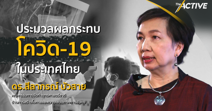 ประมวลผลกระทบโควิด-19 ในประเทศไทย