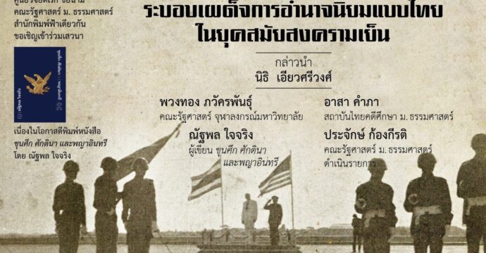 งานเสวนา “จุดกำเนิดของระบอบเผด็จการอำนาจนิยมแบบไทยในยุคสมัยสงครามเย็น”