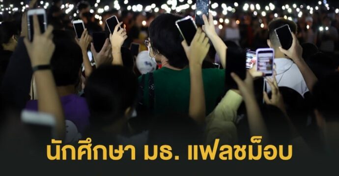 นักศึกษา มธ. แฟลชม็อบ เรียกร้องและประณามการกระทำอันรุนแรงของรัฐบาล