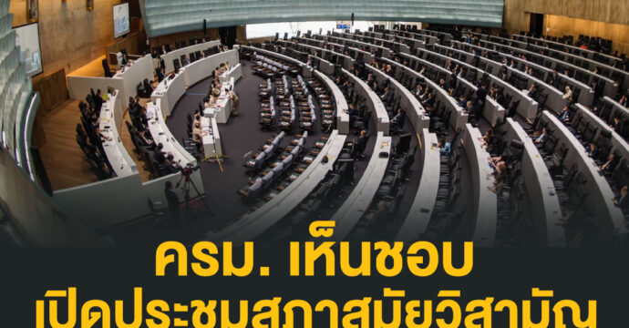 ครม. เห็นชอบ เปิดประชุมสภาสมัยวิสามัญ