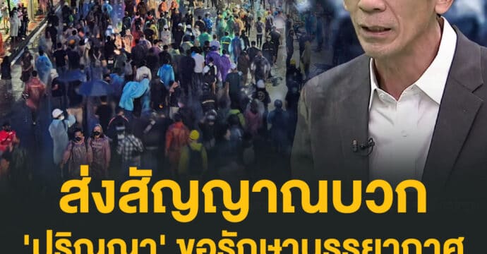 ส่งสัญญาณบวก ‘ปริญญา’ ขอตำรวจ-ผู้ชุมนุม รักษาบรรยากาศ