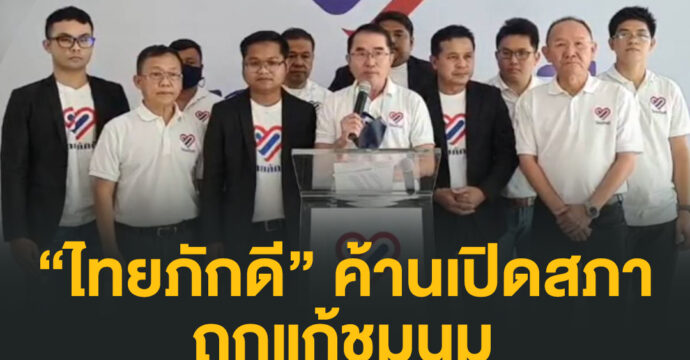 “ไทยภักดี” ค้านเปิดสภาถกแก้ชุมนุม