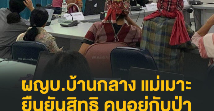 ผญบ.บ้านกลาง แม่เมาะ ยืนยันสิทธิ คนอยู่กับป่า