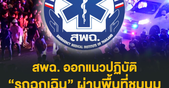 สพฉ. ออกแนวปฏิบัติ “รถฉุกเฉิน” ผ่านพื้นที่ชุมนุม