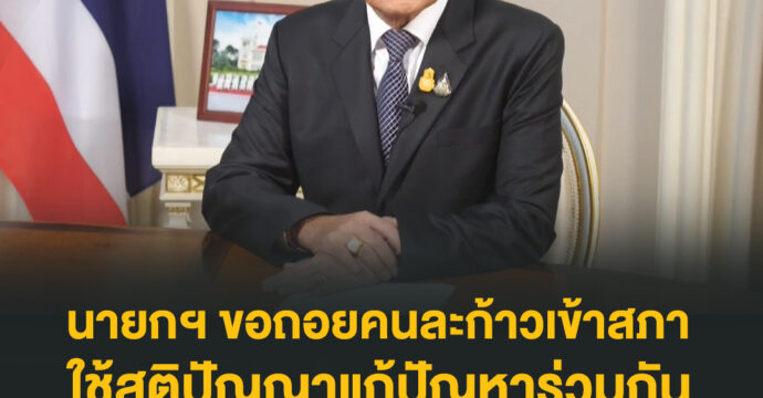 นายกฯ ขอถอยคนละก้าวเข้าสภา  ใช้สติปัญญาแก้ปัญหาร่วมกัน