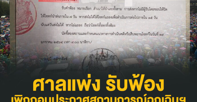 ศาลแพ่ง รับฟ้องเพิกถอนประกาศสถานการณ์ฉุกเฉินฯ