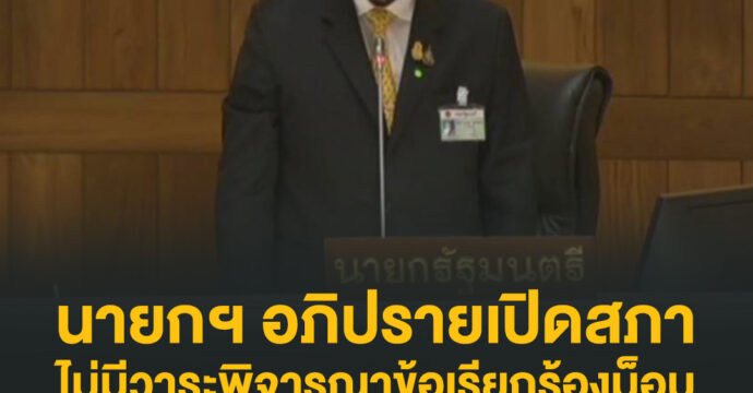 นายกฯ อภิปรายเปิดสภา ไม่มีวาระพิจารณาข้อเรียกร้องม็อบ