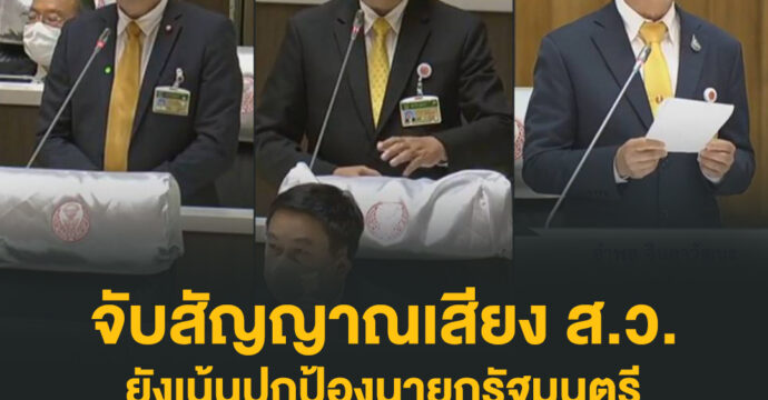 จับสัญญาณเสียง ส.ว. ยังเน้นปกป้องนายกรัฐมนตรี