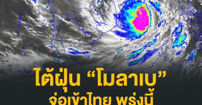 ไต้ฝุ่น “โมลาเบ” จ่อเข้าไทย พรุ่งนี้