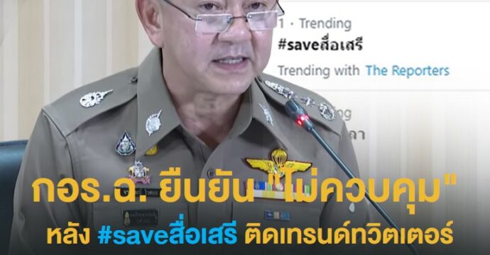 กอร.ฉ. ยืนยัน “ไม่ควบคุม” หลัง  #saveสื่อเสรี ติดเทรนด์ทวิตเตอร์