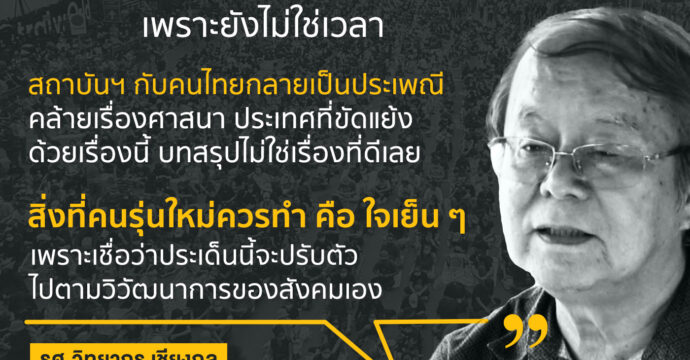 ‘วิทยากร เชียงกูล’ เสนอ 2 ฝ่ายเลิกเอาชนะ ยังไม่สาย เจรจาลับ หาทางออก