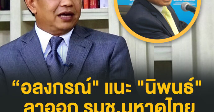 “อลงกรณ์” แนะ “นิพนธ์” ลาออก รมช.มหาดไทย แสดงสปิริต