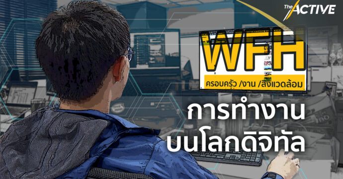 WFH   ครอบครัว :งาน :สิ่งแวดล้อม การทำงานบนโลกดิจิตอล