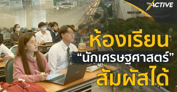 ห้องเรียน นักเศรษฐศาสตร์ สัมผัสได้