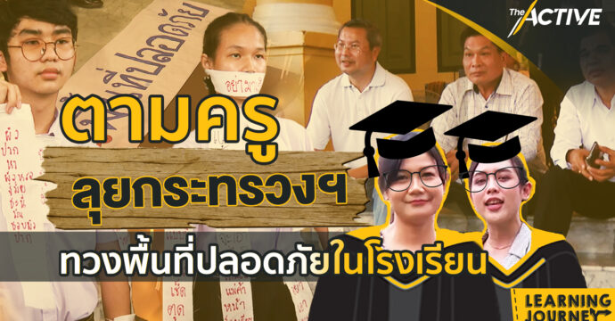 ตามครูลุยกระทรวง ทวงพื้นที่ปลอดภัยในโรงเรียน