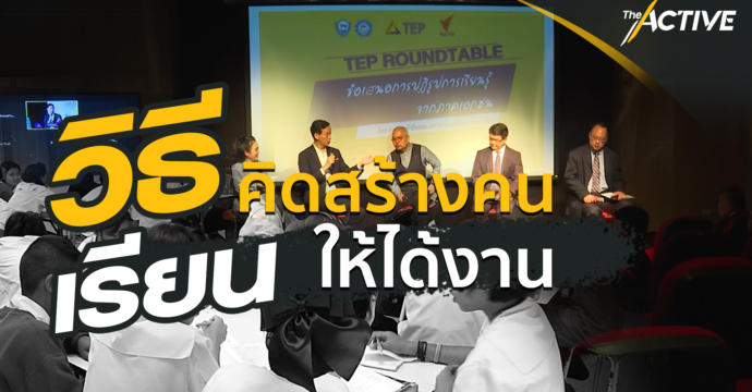 วิธีคิดสร้างคน เรียนให้ได้งาน