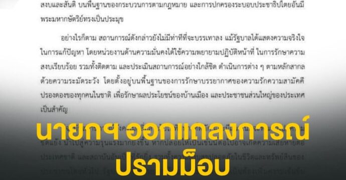 นายกฯ ออกแถลงการณ์ ปรามม็อบ