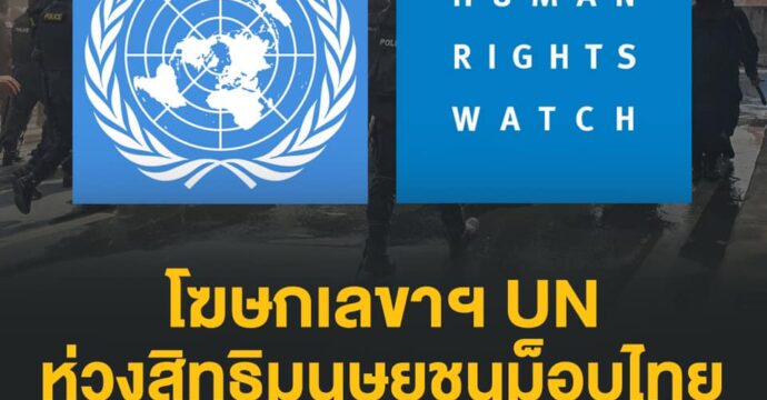 โฆษกเลขาฯ UN ห่วงสิทธิมนุษยชนม็อบไทย