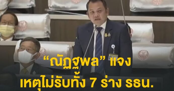 “ณัฏฐพล” แจงเหตุไม่รับทั้ง 7 ร่าง รธน.