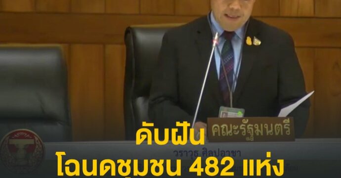 ดับฝันโฉนดชุนชน 482 แห่ง “วราวุธ” แจงไม่คิดยกเลิก แต่ไม่มีเพิ่มอีก