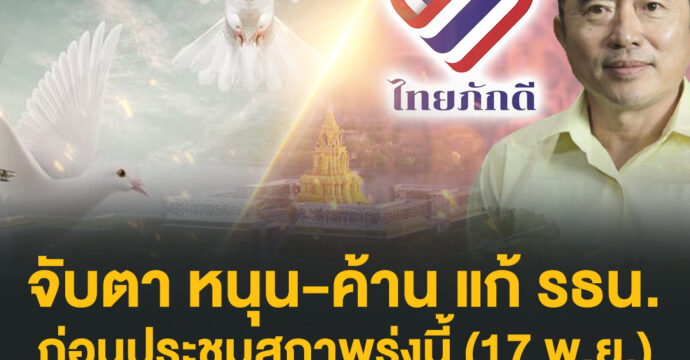 จับตา หนุน-ค้าน แก้ รธน. ก่อนประชุมสภาพรุ่งนี้ (17 พ.ย.)