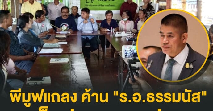 พีมูฟแถลง 6 ข้อค้าน “ร.อ.ธรรมนัส” เซ็นประกาศ คปก.