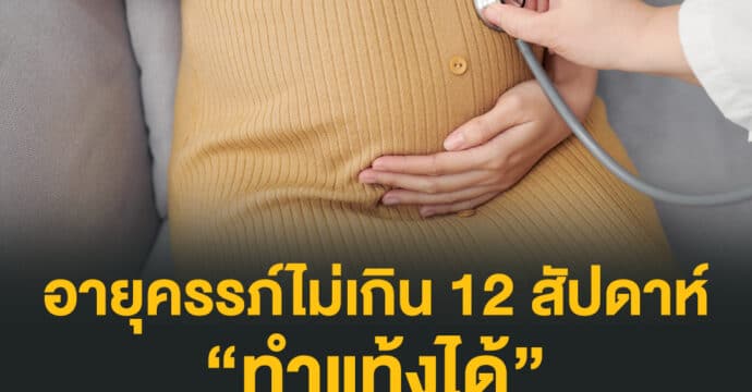 อนุญาตหญิงที่อายุครรภ์ไม่เกิน 12 สัปดาห์ ทำแท้งได้