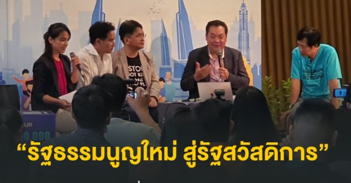 “รัฐธรรมนูญใหม่ สู่รัฐสวัสดิการ”