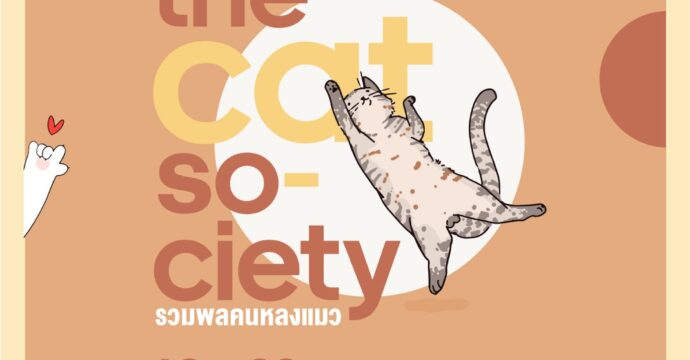 เทศกาลท่องเที่ยวพิพิธภัณฑ์ยามค่ำคืน Night at The Museum ครั้ง 10 ตอน The cat society “รวมพลคนหลงแมว”